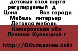 детский стол парта регулируемый  д-114 › Цена ­ 1 000 - Все города Мебель, интерьер » Детская мебель   . Кемеровская обл.,Ленинск-Кузнецкий г.